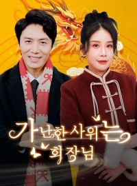 Return in Glory: Dragon Year's Good Fortune