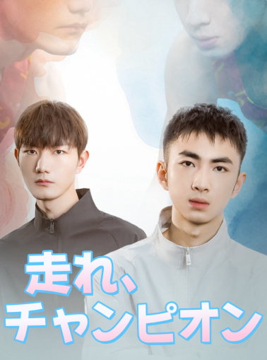 ランニングチャンピオン