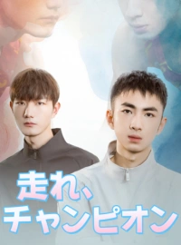ランニングチャンピオン