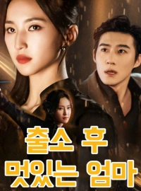 출소 후 멋있는 엄마