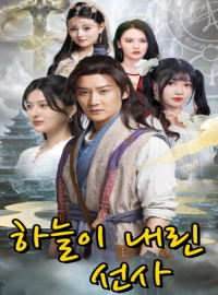 하늘이 보낸 불멸의 스승