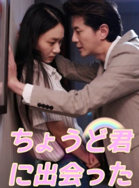 때마침 너를 만남
