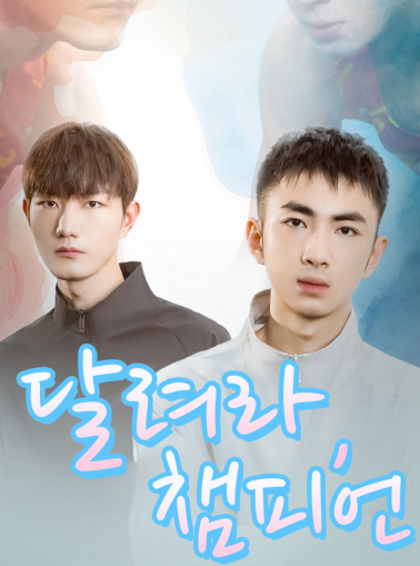 러닝 챔피언 전체 영화
