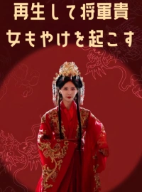 再生して将軍貴女もやけを起こす