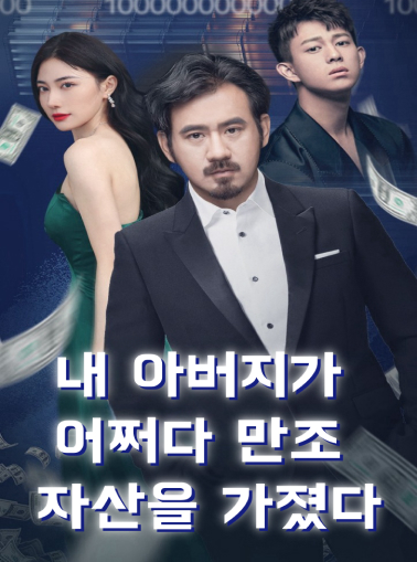 내 아버지가 어쩌다 만조 자산을 가졌다