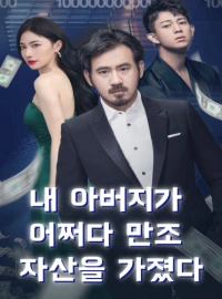 내 아버지가 어쩌다 만조 자산을 가졌다