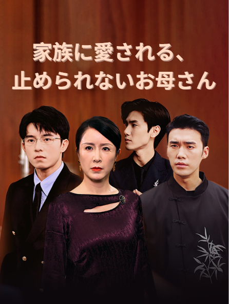 家族に愛される、止められないお母さん