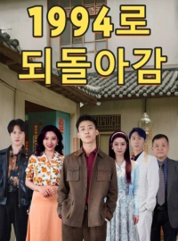 1994년으로 돌아가