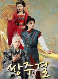 
쌍주결