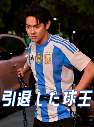 引退したフットボール王