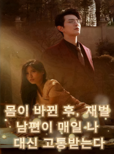 몸이 바뀐 후, 재벌 남편이 매일 나 대신 고통받는다 전체 영화