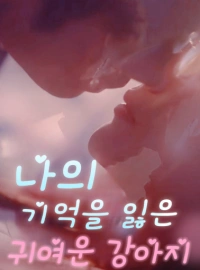 기억상실증에 걸린 강아지 같은 소년