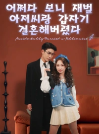 이런, 나는 실수로 억만장자와 결혼했다