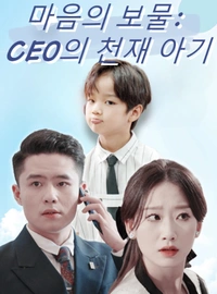 마음의 보물: CEO의 천재 아기