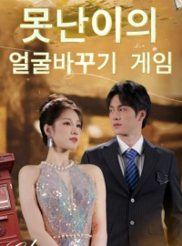 미운 오리 새끼의 대 변신: 얼굴 바꾸기 게임
