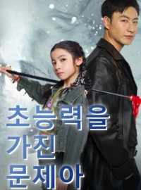 초능력을 가진 문제아