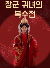 거듭난 후 장군 귀녀의 복수전