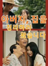 아버지, 집을 정리하러 왔습니다