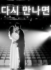 다시 만나면