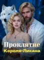 Проклятие Короля-Ликана cover