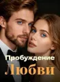 Пробуждение Любви cover