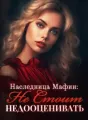 Наследница Мафии: Не Стоит Недооценивать cover