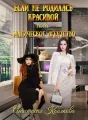 Если не родилась красивой или Магическое агенство cover