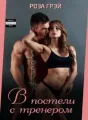 В постели с тренером cover