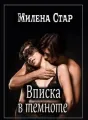 Вписка в темноте cover