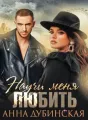 Научи меня любить cover