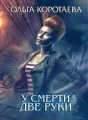 У смерти две руки cover