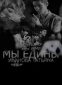 Мы едины: потому что мы вместе cover