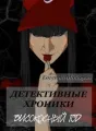 Детективные хроники. Високосный год cover