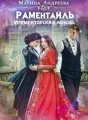 Раментайль. Императорская любовь - книга 2 cover