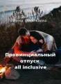 Провинциальный отпуск all inclusive cover