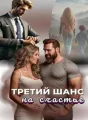 Третий шанс на счастье cover