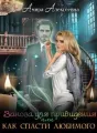 Заноза для привидения или Как спасти любимого cover