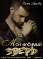 Мой любимый Зверь, или Одержимость без границ cover
