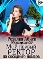 Мой первый ректор из соседнего номера cover