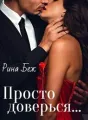 Просто доверься cover