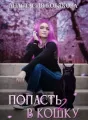 Попасть в кошку 2 cover