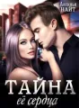 Тайна её сердца cover