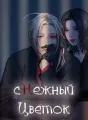 Снежный цветок cover