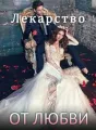 Лекарство от Любви cover