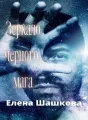 Зеркало черного мага cover