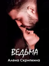 Ведьма