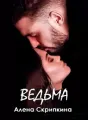 Ведьма cover