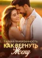 Тайная Привязанность: Как Вернуть Жену cover