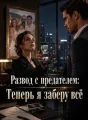 Развод с предателем: Теперь я заберу всё cover