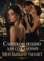 Слишком поздно для сожалений: Мой бывший умоляет cover